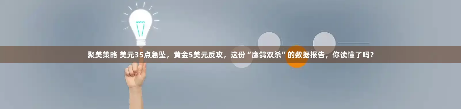 聚美策略 美元35点急坠，黄金5美元反攻，这份“鹰鸽双杀”的数据报告，你读懂了吗？