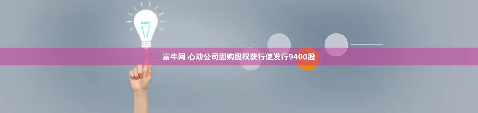 富牛网 心动公司因购股权获行使发行9400股