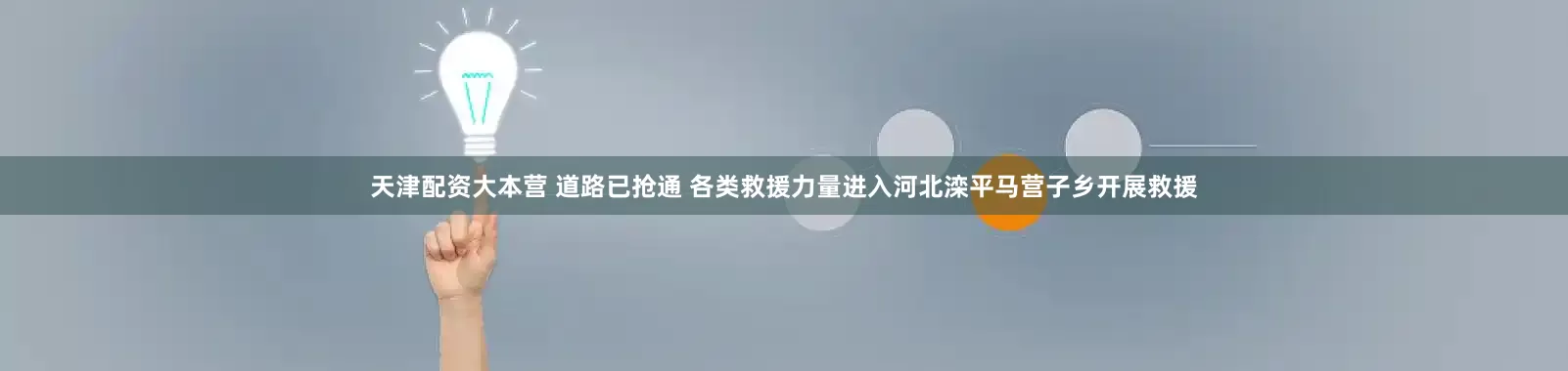 天津配资大本营 道路已抢通 各类救援力量进入河北滦平马营子乡开展救援