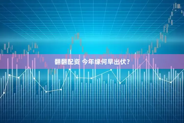 翻翻配资 今年缘何早出伏？