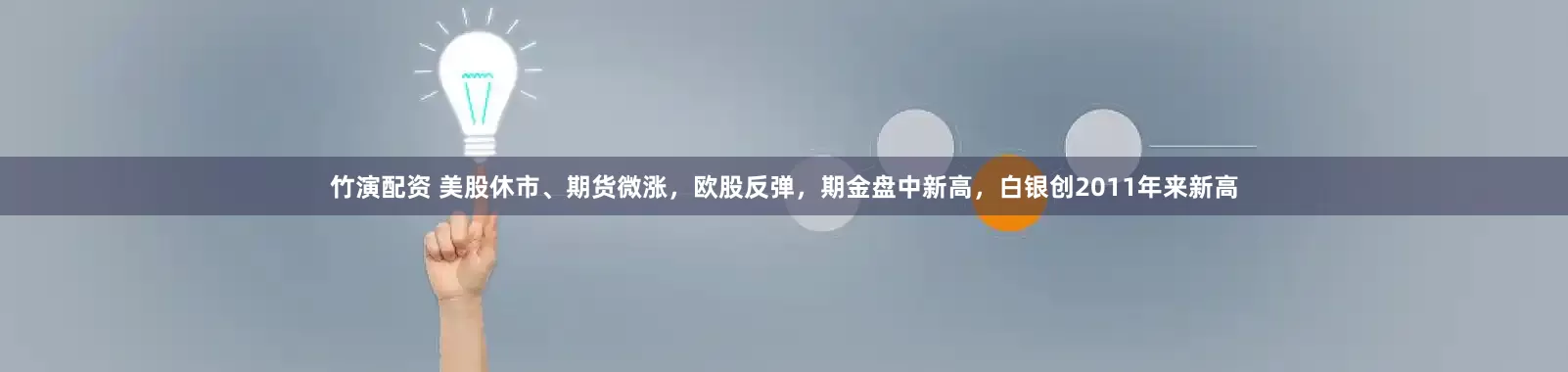竹演配资 美股休市、期货微涨，欧股反弹，期金盘中新高，白银创2011年来新高