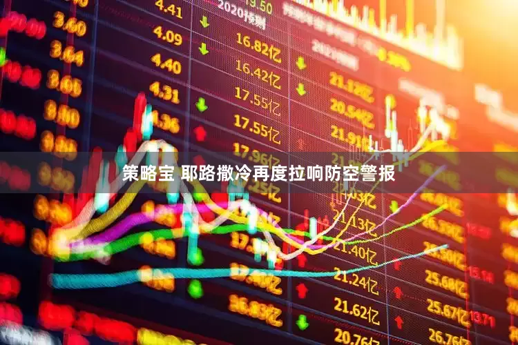 策略宝 耶路撒冷再度拉响防空警报