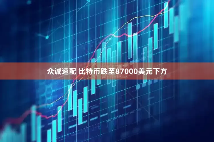 众诚速配 比特币跌至87000美元下方