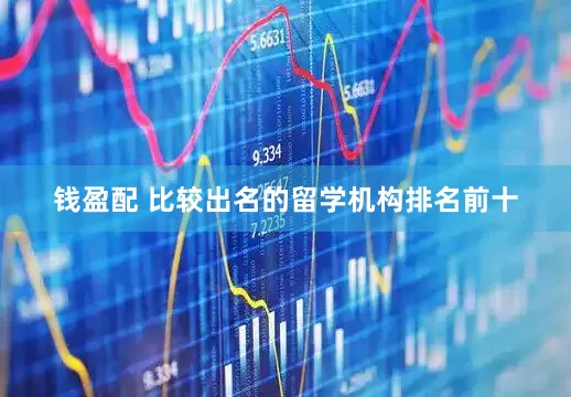 钱盈配 比较出名的留学机构排名前十