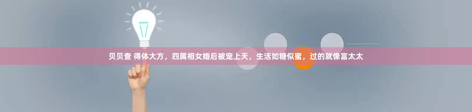 贝贝查 得体大方，四属相女婚后被宠上天，生活如糖似蜜，过的就像富太太